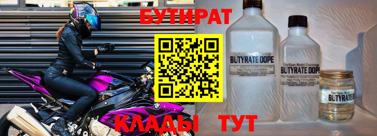 БУТИРАТ 1.4BDO  Вход с VPN  Воткинск 